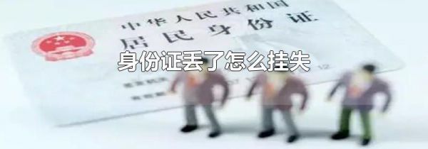 身份证丢了怎么挂失