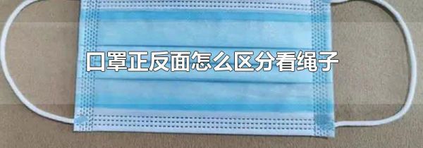 口罩正反面怎么区分看绳子