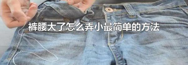 裤腰大了怎么弄小最简单的方法