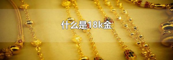 什么是18k金