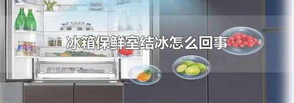 冰箱保鲜室结冰怎么回事