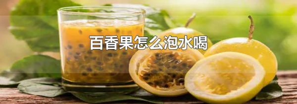 百香果怎么泡水喝