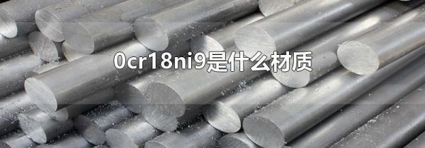 0cr18ni9是什么材质
