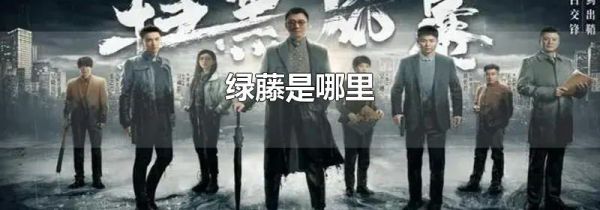 绿藤是哪里