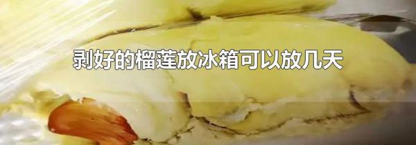 剥好的榴莲放冰箱可以放几天
