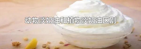 动物淡奶油和植物淡奶油区别