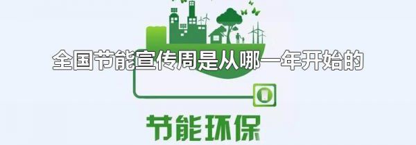 全国节能宣传周是从哪一年开始的