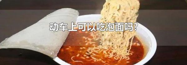 动车上可以吃泡面吗?