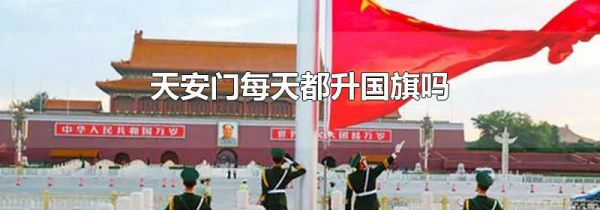 天安门每天都升国旗吗