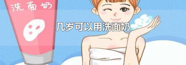 几岁可以用洗面奶