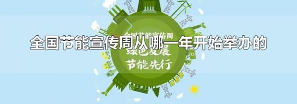 全国节能宣传周从哪一年开始举办的