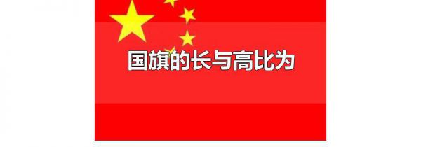 国旗的长与高比为