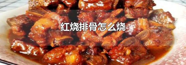 红烧排骨怎么烧