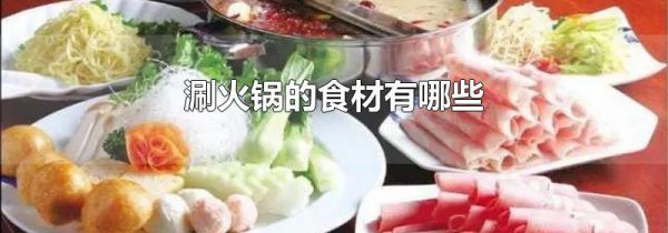 涮火锅的食材有哪些