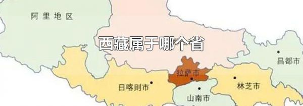 西藏属于哪个省