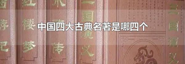 中国四大古典名著是哪四个