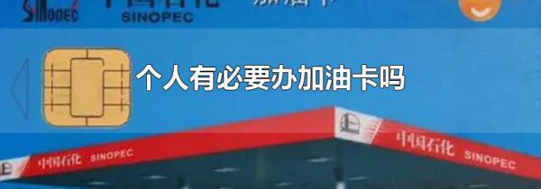 个人有必要办加油卡吗