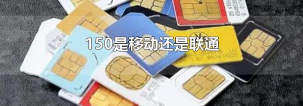 150是移动还是联通