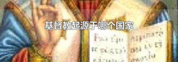 基督教起源于哪个国家