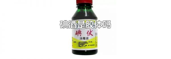 碘酒是胶体吗