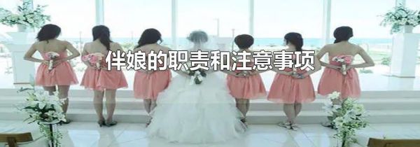 伴娘的职责和注意事项