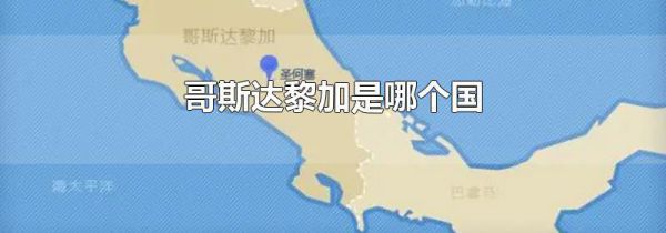 哥斯达黎加是哪个国