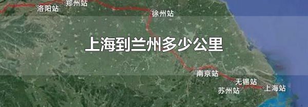 上海到兰州多少公里