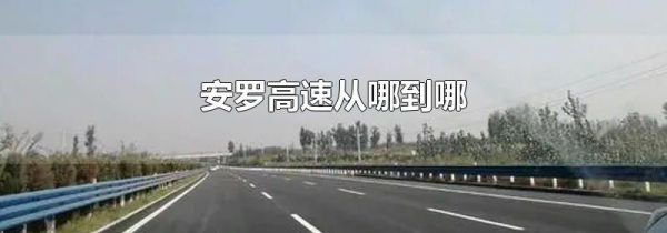 安罗高速从哪到哪