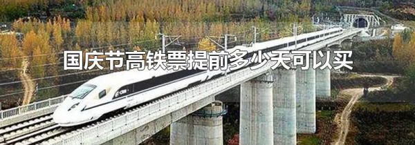 国庆节高铁票提前多少天可以买