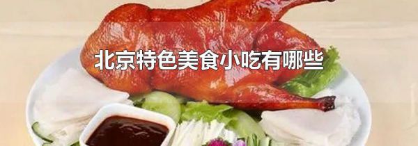北京特色美食小吃有哪些