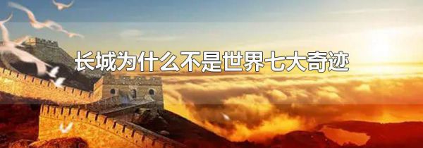长城为什么不是世界七大奇迹