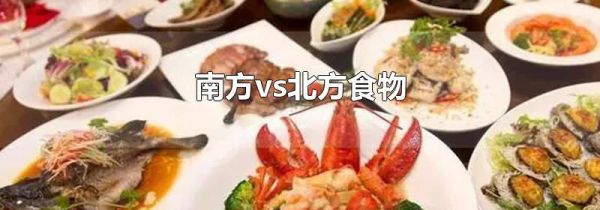 南方vs北方食物