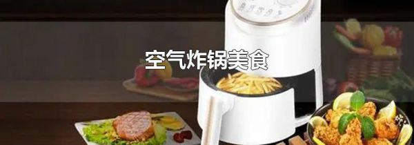 空气炸锅美食