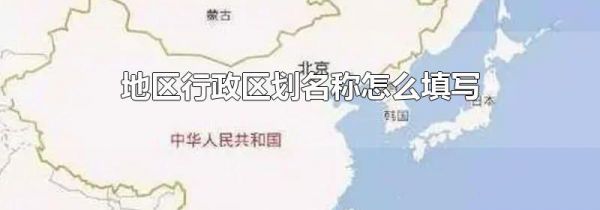 地区行政区划名称怎么填写
