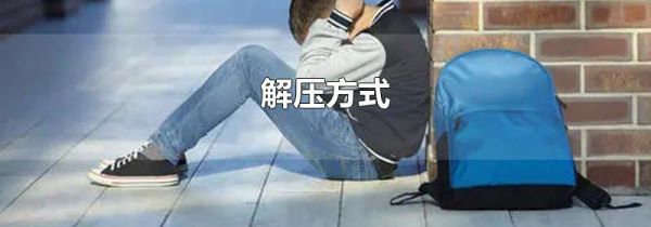 解压方式