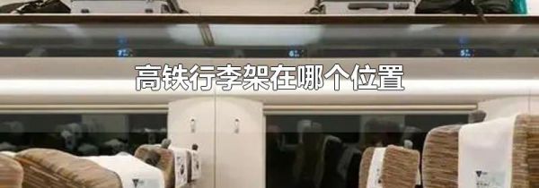 高铁行李架在哪个位置