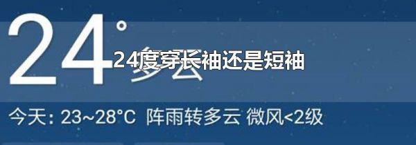 24度穿长袖还是短袖