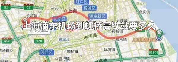 上海浦东机场到虹桥高铁站要多久