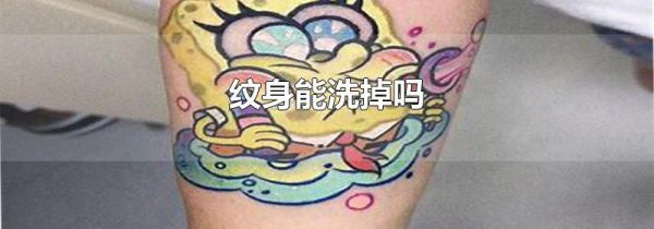 纹身能洗掉吗