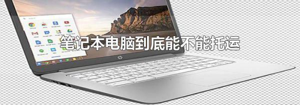 笔记本电脑到底能不能托运