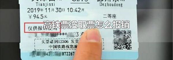 高铁票没取票怎么报销