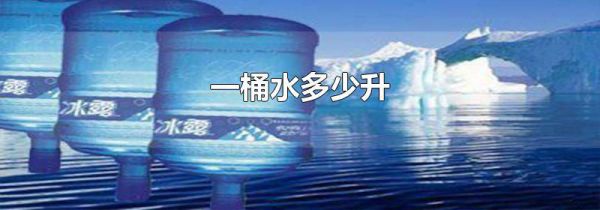 一桶水多少升