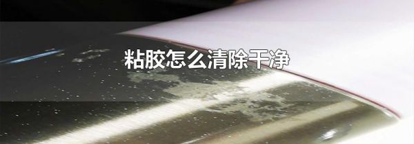 粘胶怎么清除干净