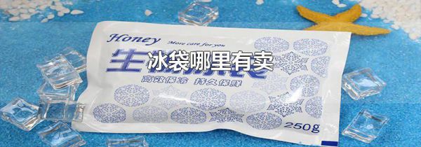 冰袋哪里有卖