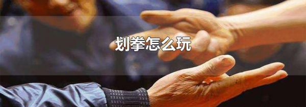 划拳怎么玩