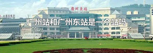 广州站和广州东站是一个站吗