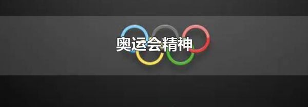 奥运会精神