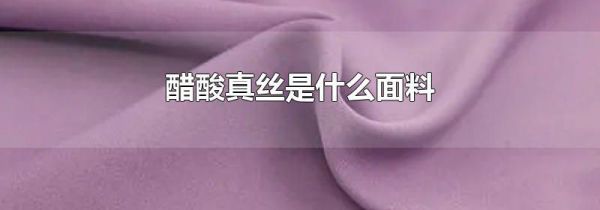 醋酸真丝是什么面料