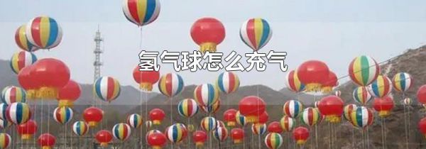 氢气球怎么充气