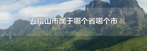 五指山市属于哪个省哪个市